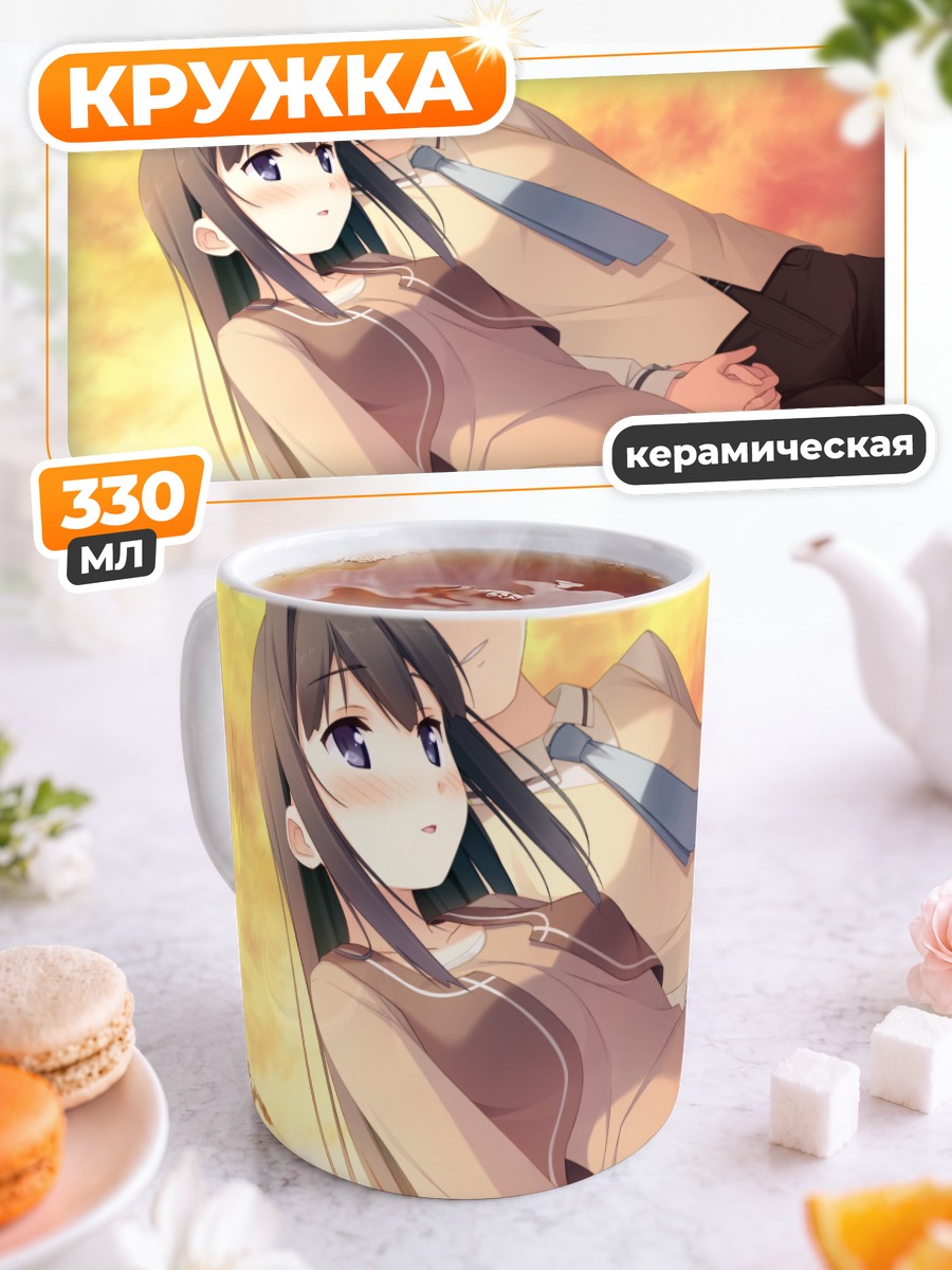 Кружка керамическая Саюки Аясэ в объятиях