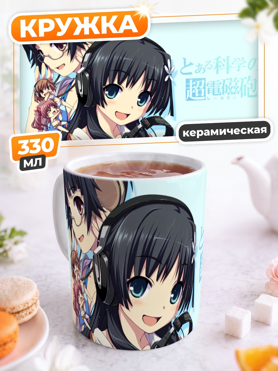 Кружка керамическая Мисака Микото и подруги