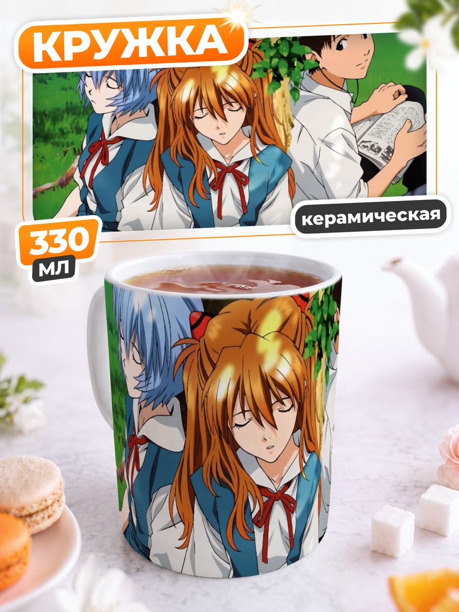 Кружка керамическая Рей, Аска и Синдзи