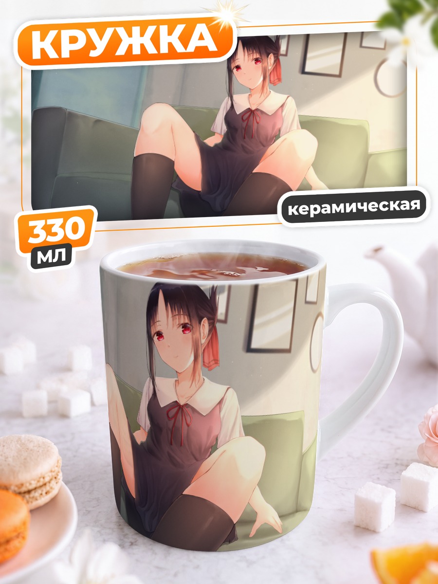 Кружка керамическая Кагуя Шиномия на диване