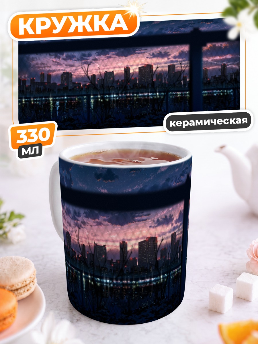 Кружка керамическая Ночной город в звездах