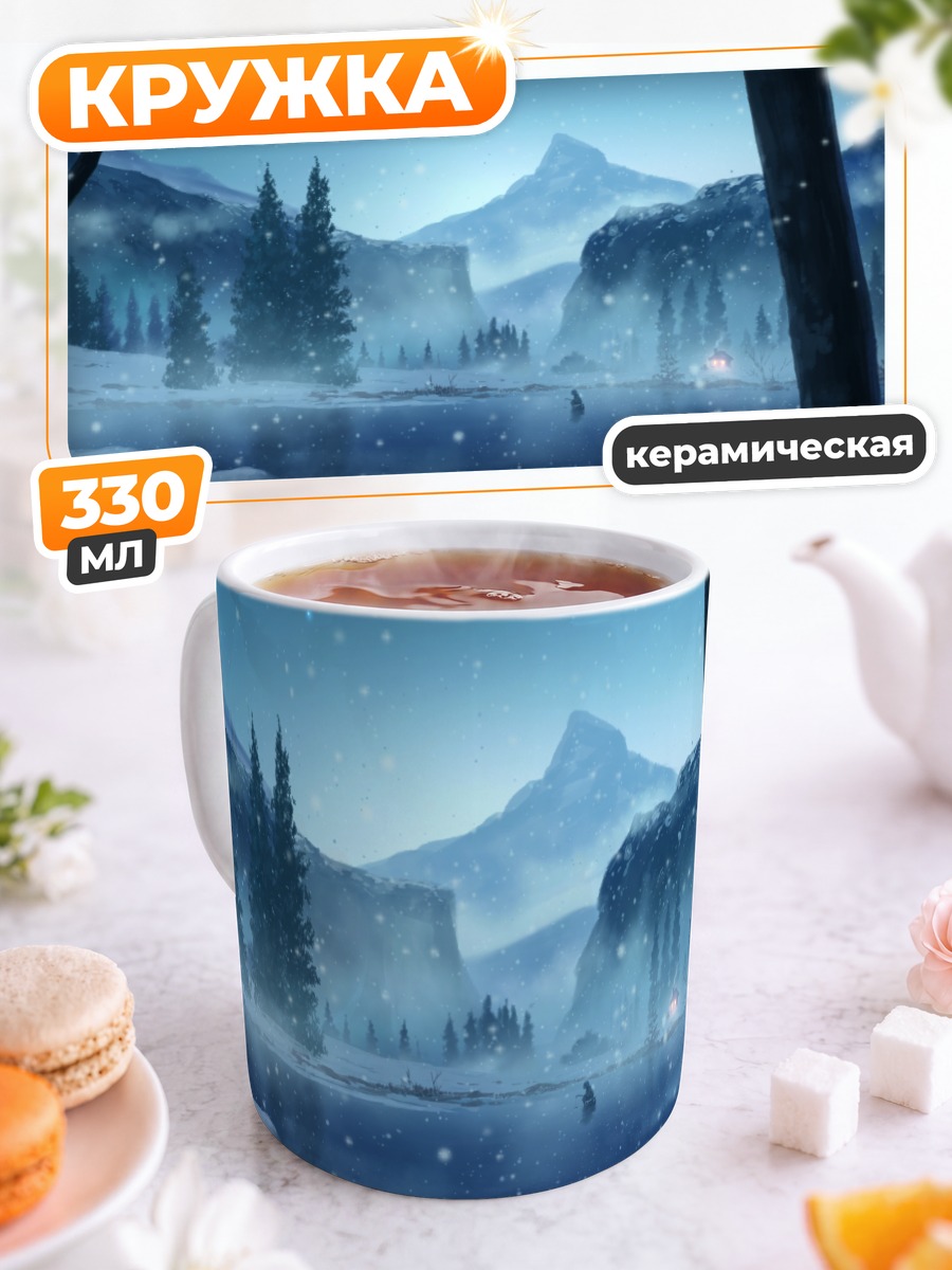 Кружка керамическая Зимний горный пейзаж
