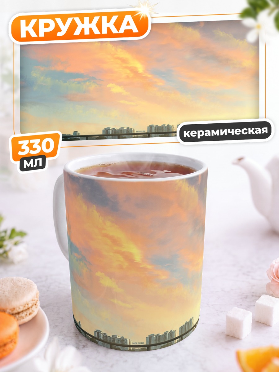 Кружка керамическая Городской закат