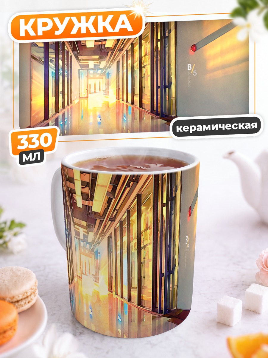 Кружка керамическая Светлый коридор будущего