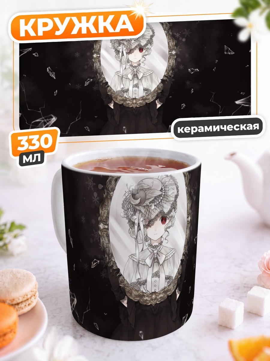 Кружка керамическая Готическая лолита в зеркале