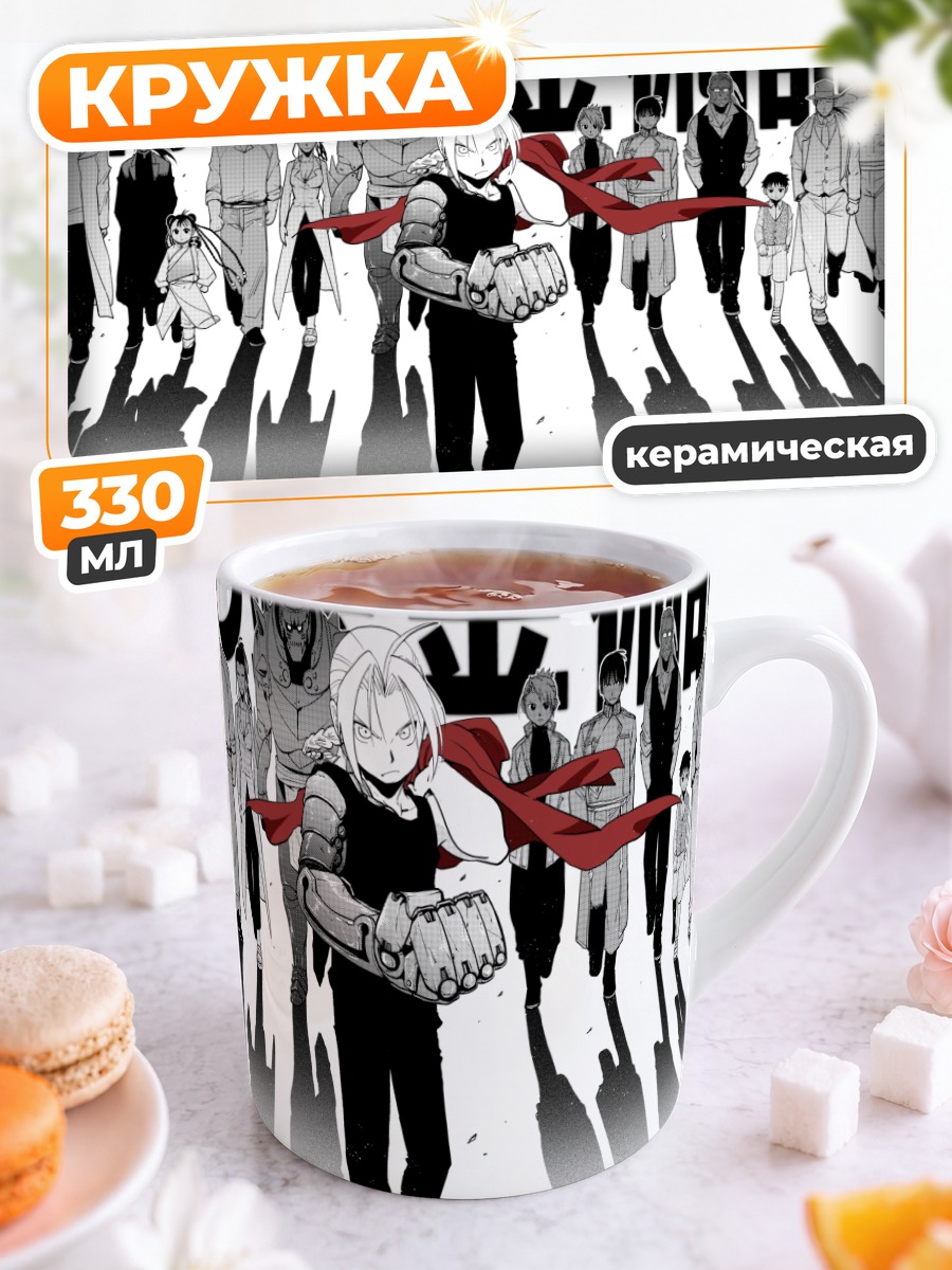 Кружка керамическая Альфонс Элрик и союзники