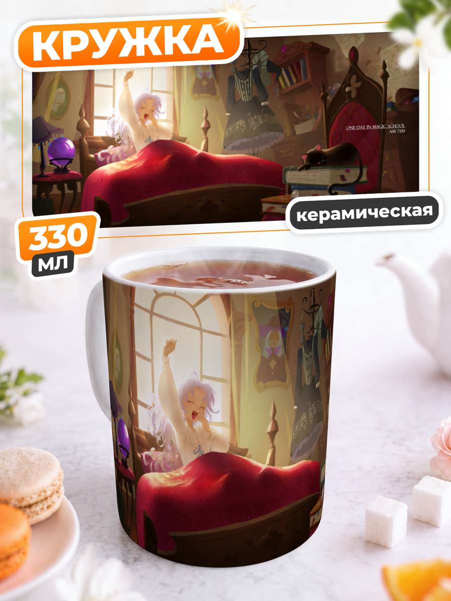 Кружка керамическая Магия утреннего пробуждения