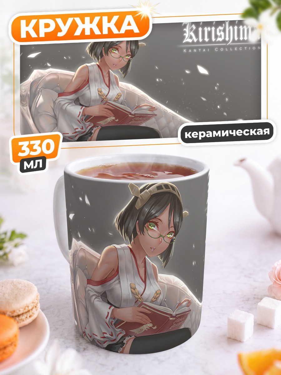 Кружка керамическая Киришима с книгой