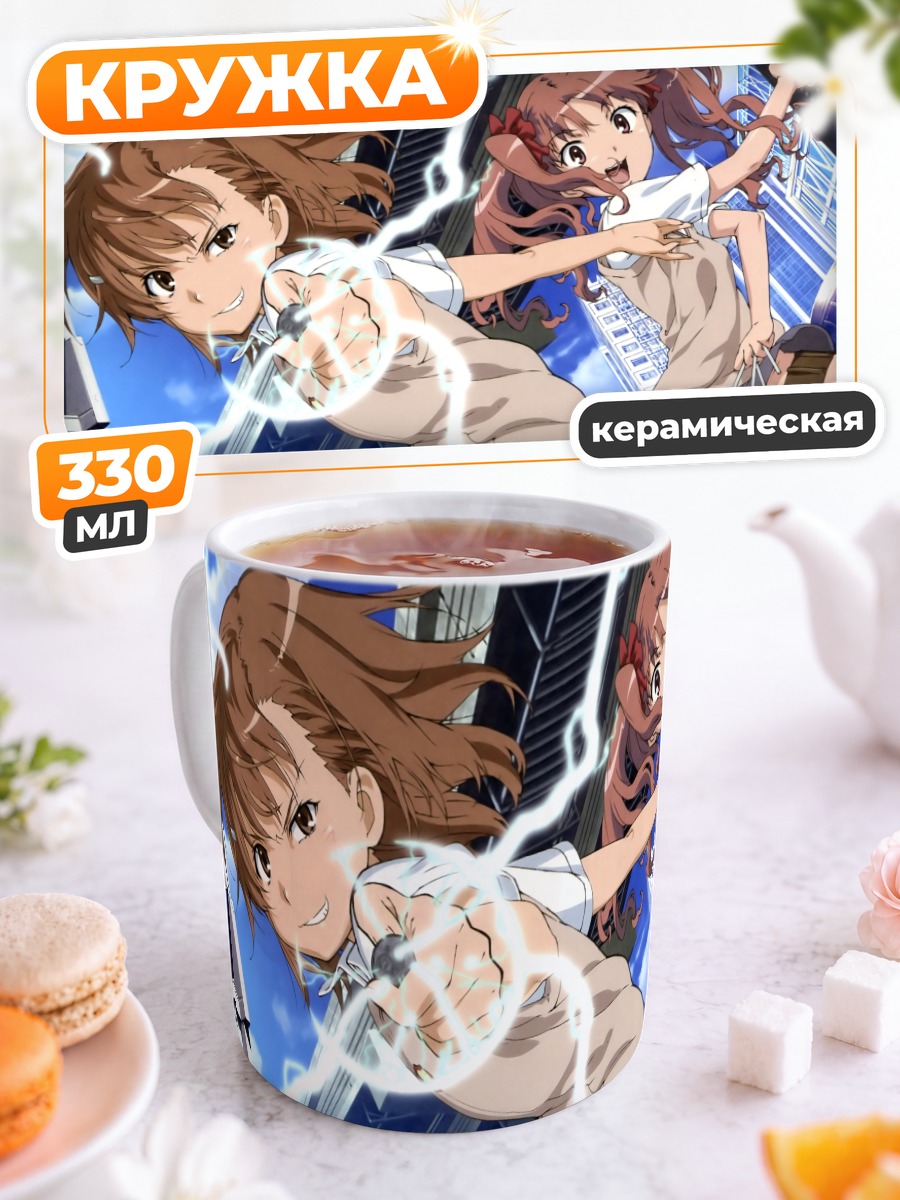 Кружка керамическая Мисака Микото и Куроко