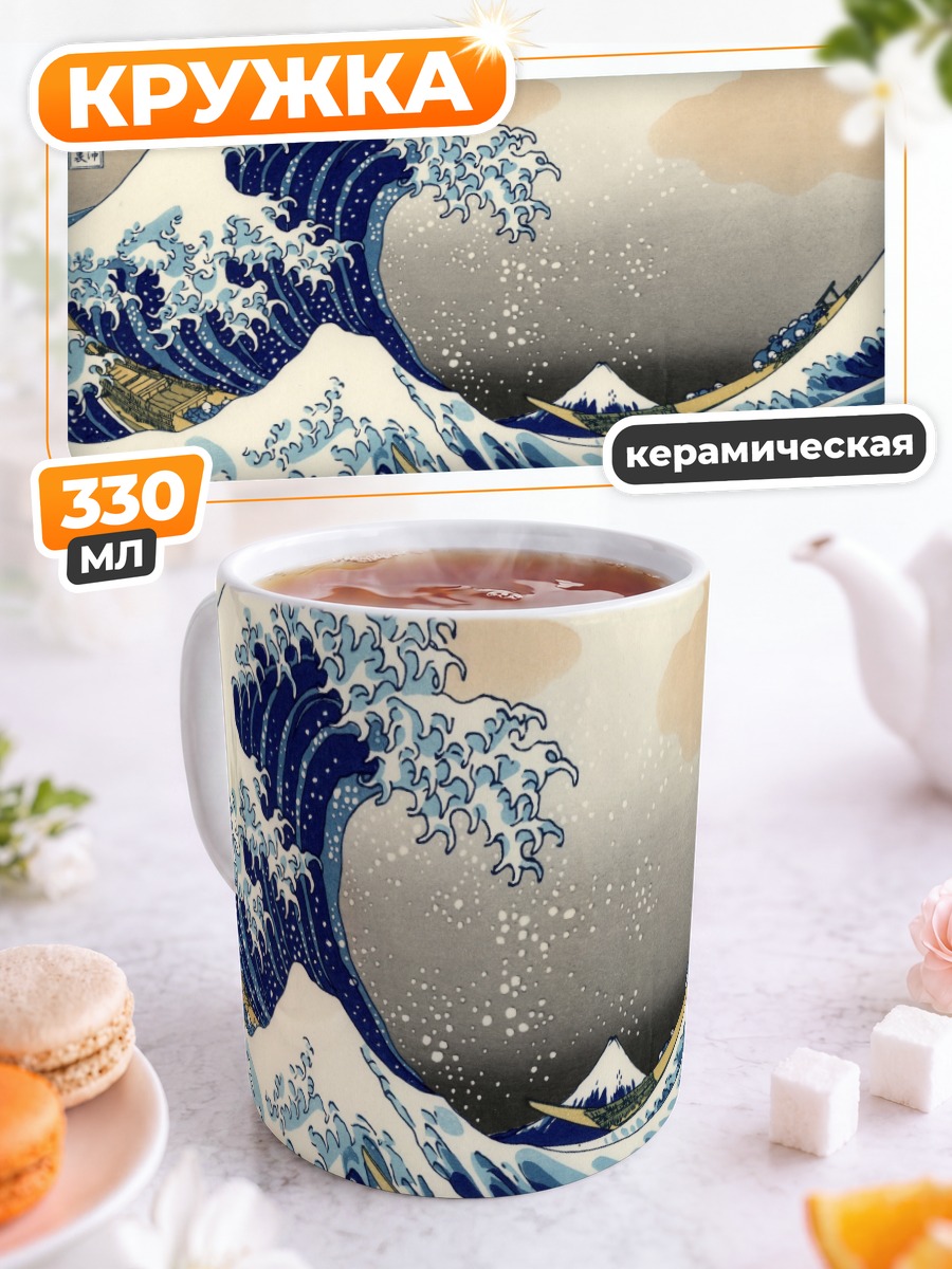 Кружка керамическая Великая волна