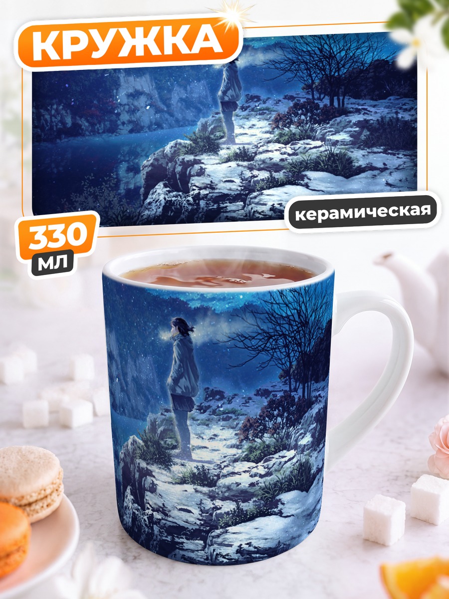 Кружка керамическая Звездная зимняя ночь