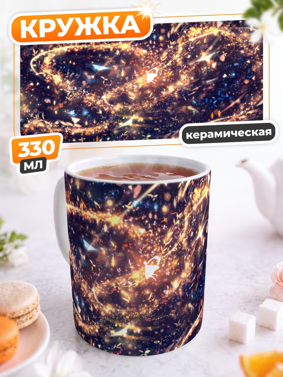 Кружка керамическая Звездный вихрь