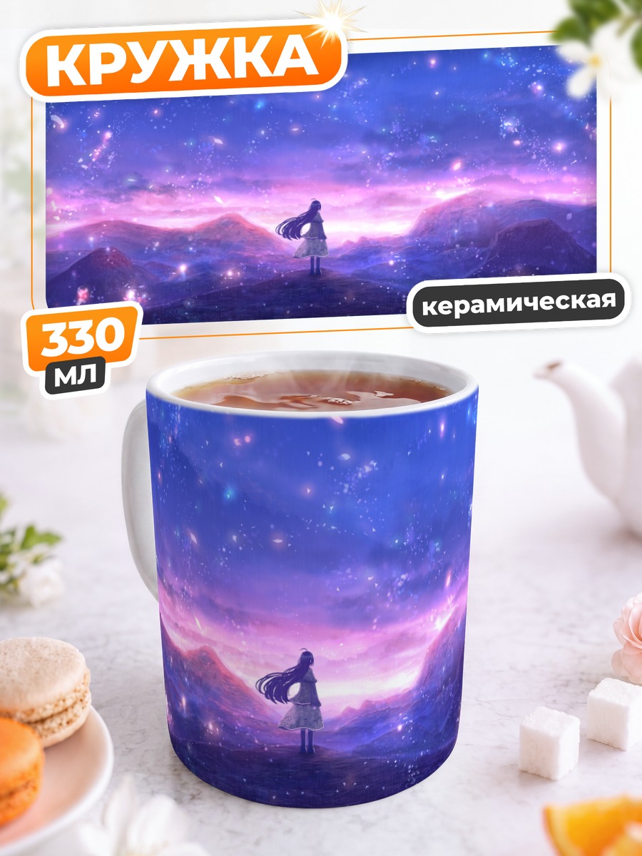 Кружка керамическая Звездный пейзаж