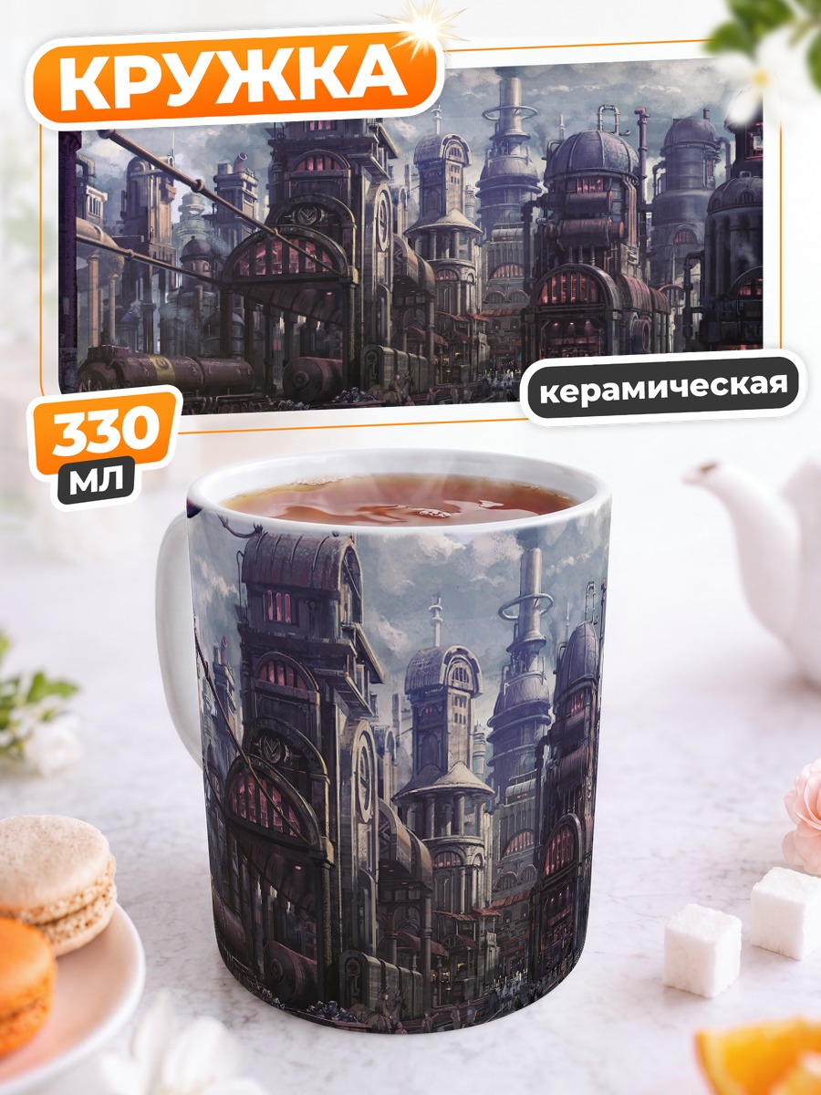 Кружка керамическая Индустриальный город будущего