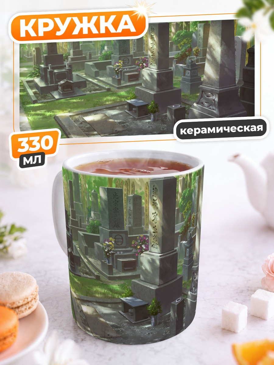 Кружка керамическая Солнечный кладбищенский сад