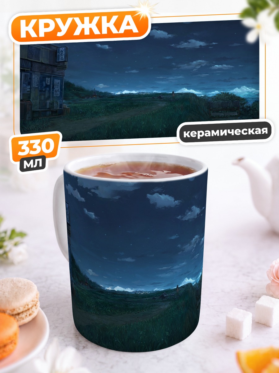Кружка керамическая Звездная ночь в траве