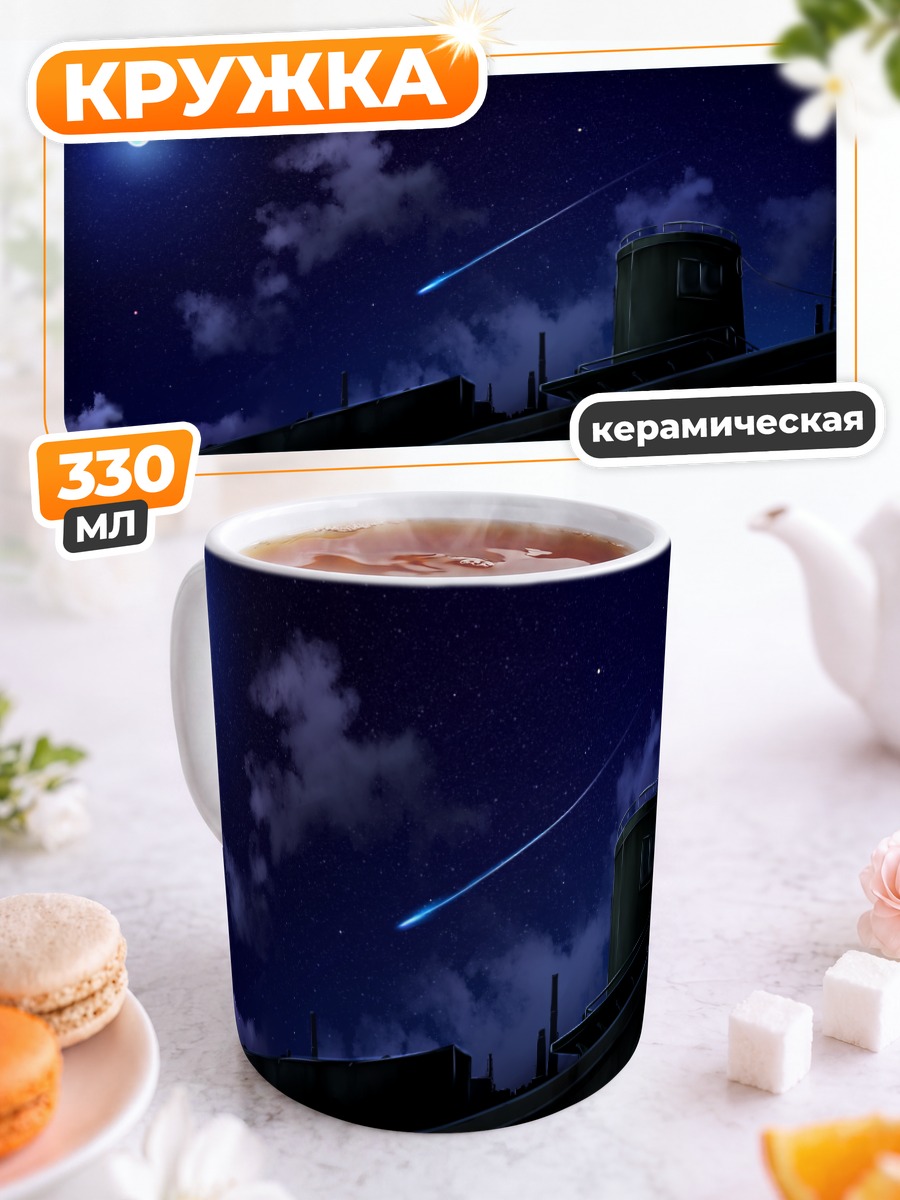 Кружка керамическая Ночная луна и облака