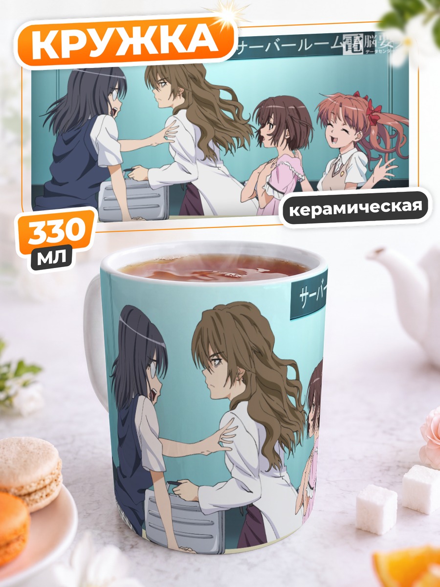 Кружка керамическая Куроко Шираи и подруги