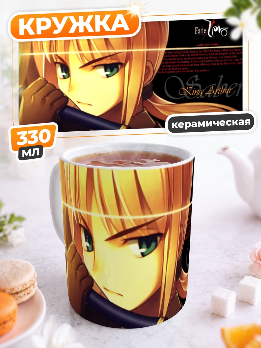 Кружка керамическая Артурия Пендрагон с мечом