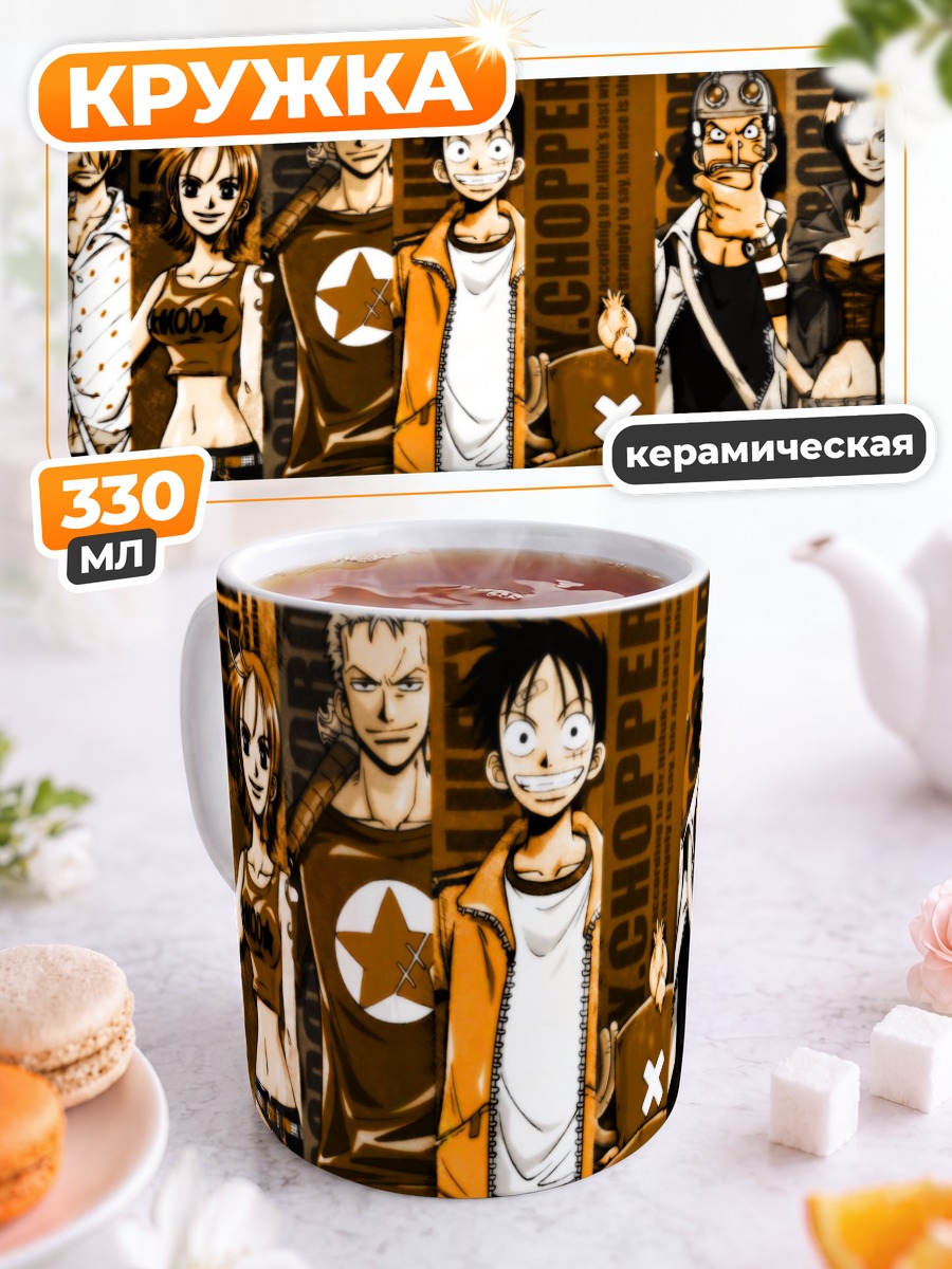 Кружка керамическая Монки Д Луффи и команда