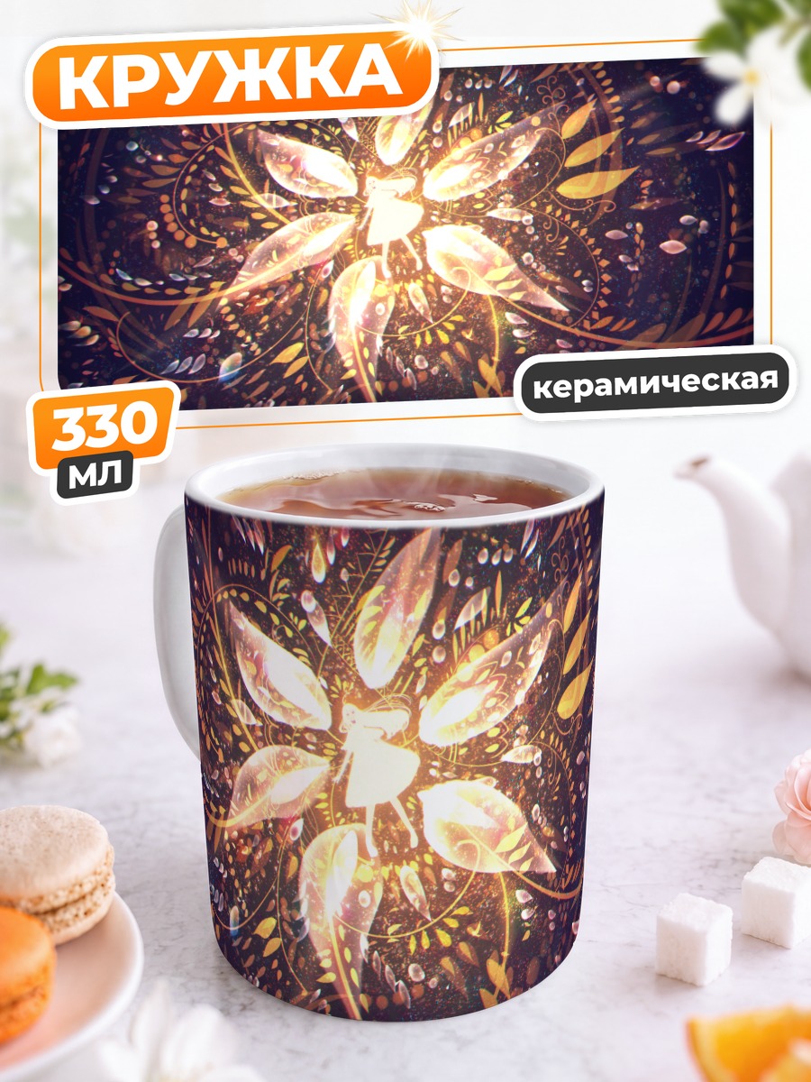 Кружка керамическая Золотой вихрь света