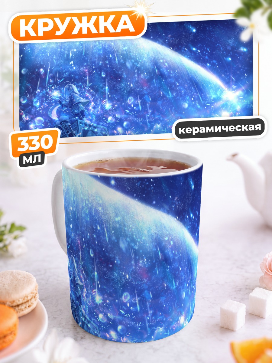 Кружка керамическая Звездный поток