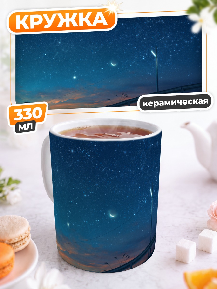 Кружка керамическая Звездное небо и луна