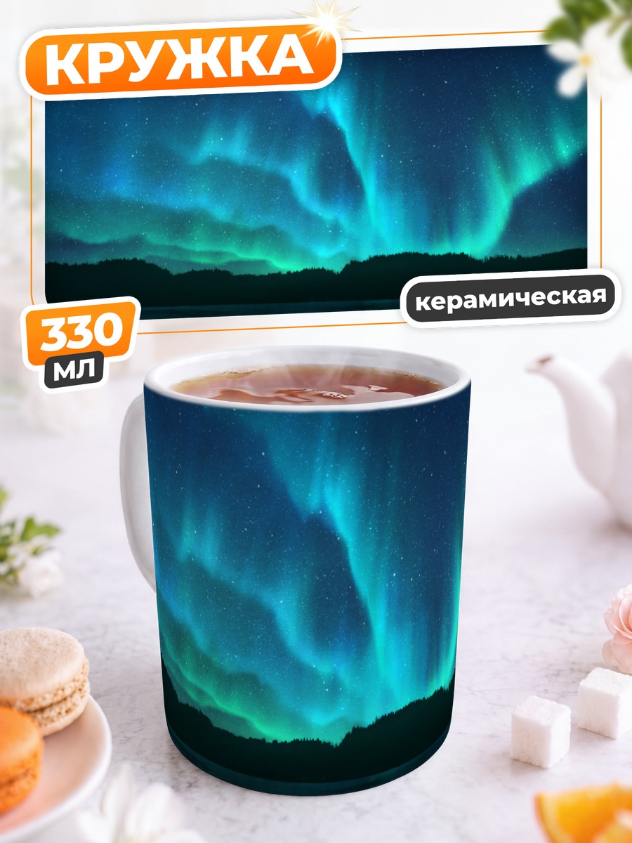 Кружка керамическая Звездное северное сияние
