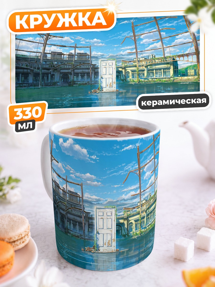 Кружка керамическая Судзуме и дверь