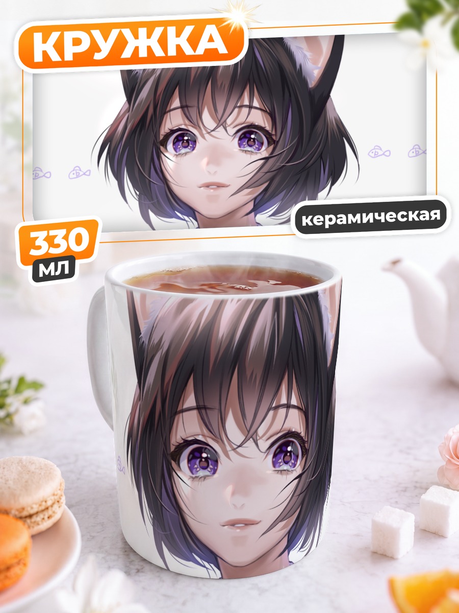 Кружка керамическая Девушка-кошка с фиолетовыми глазами