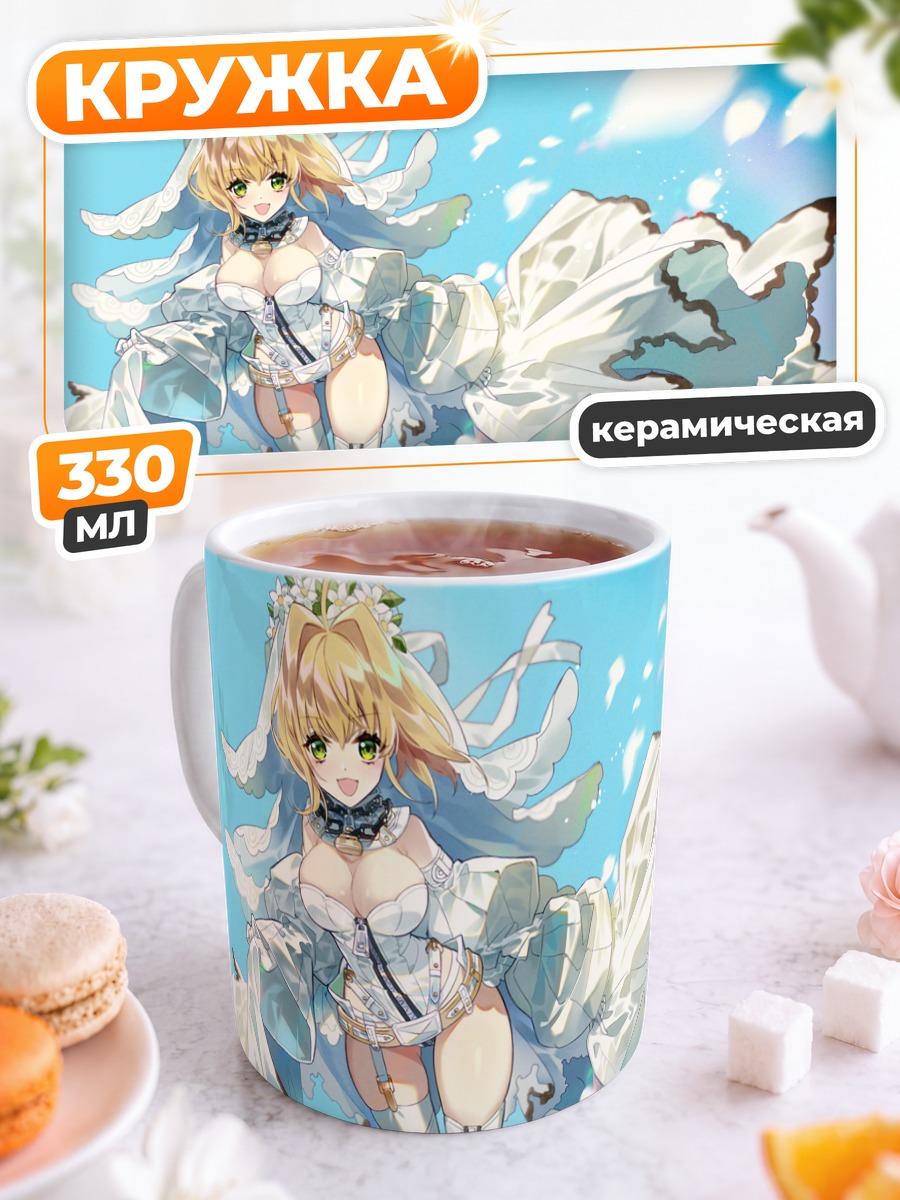 Кружка керамическая Неро Клавдий невеста