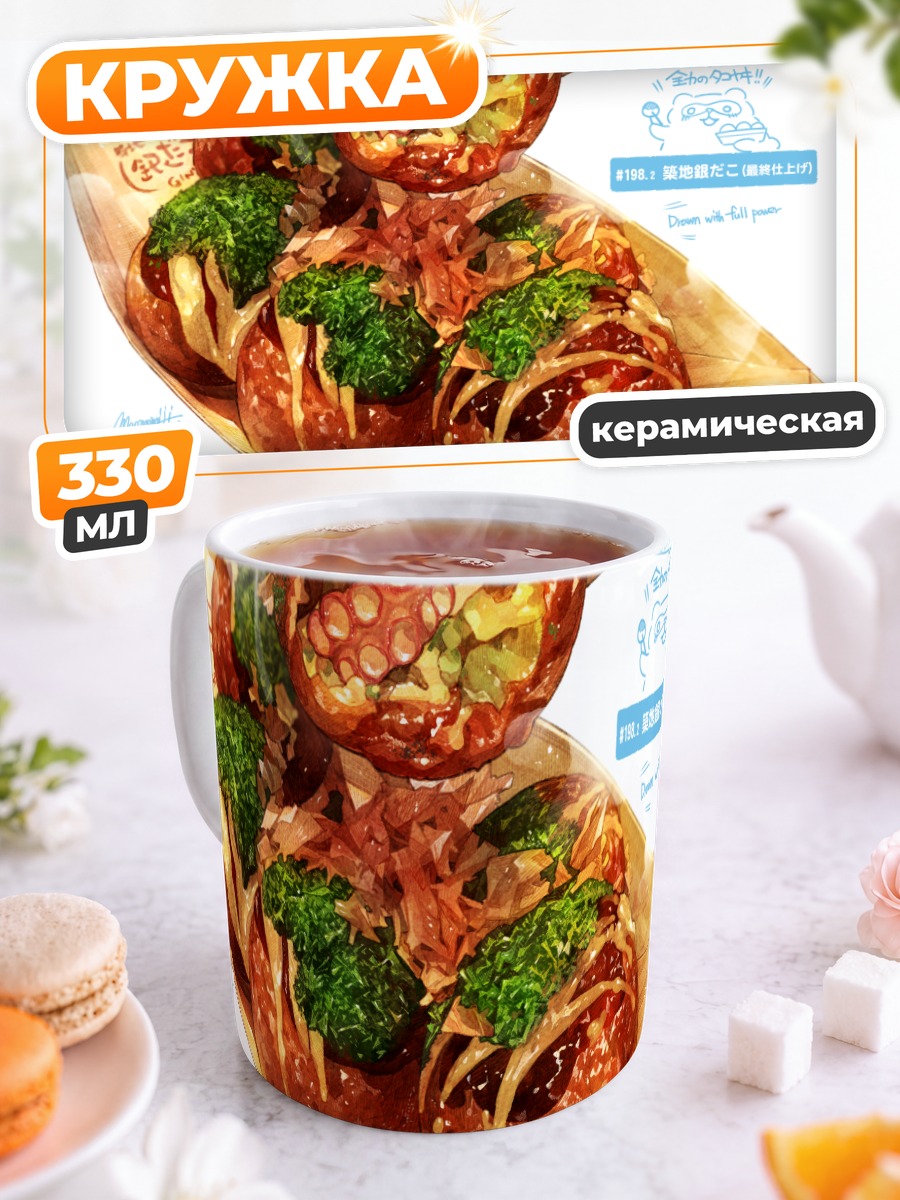 Кружка керамическая Горячие такояки
