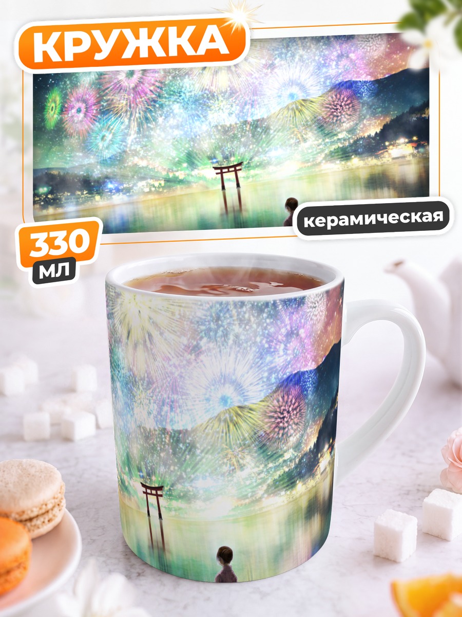 Кружка керамическая Летний фестиваль фейерверков