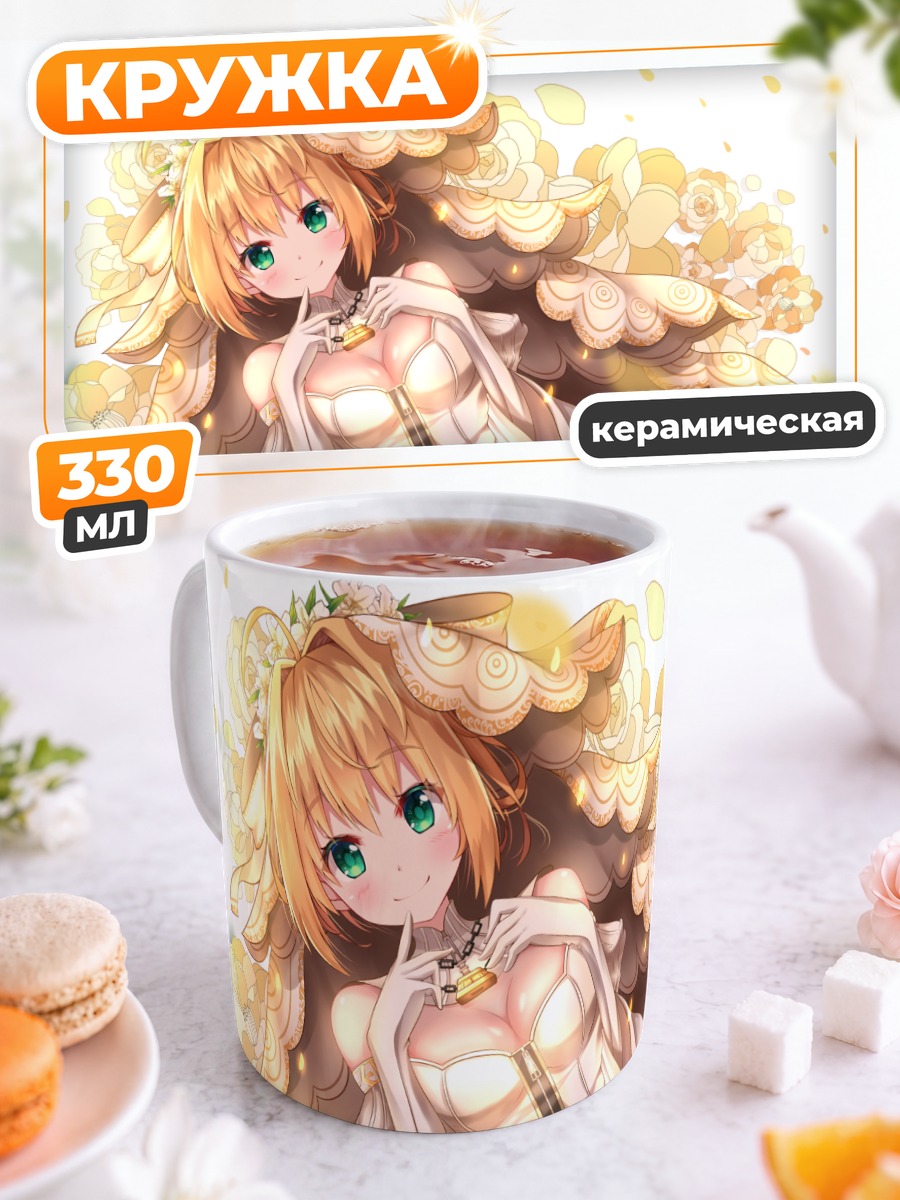Кружка керамическая Неро Клавдий невеста