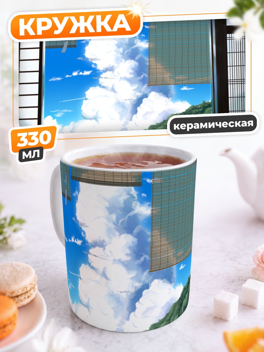 Кружка керамическая Летнее небо в окне