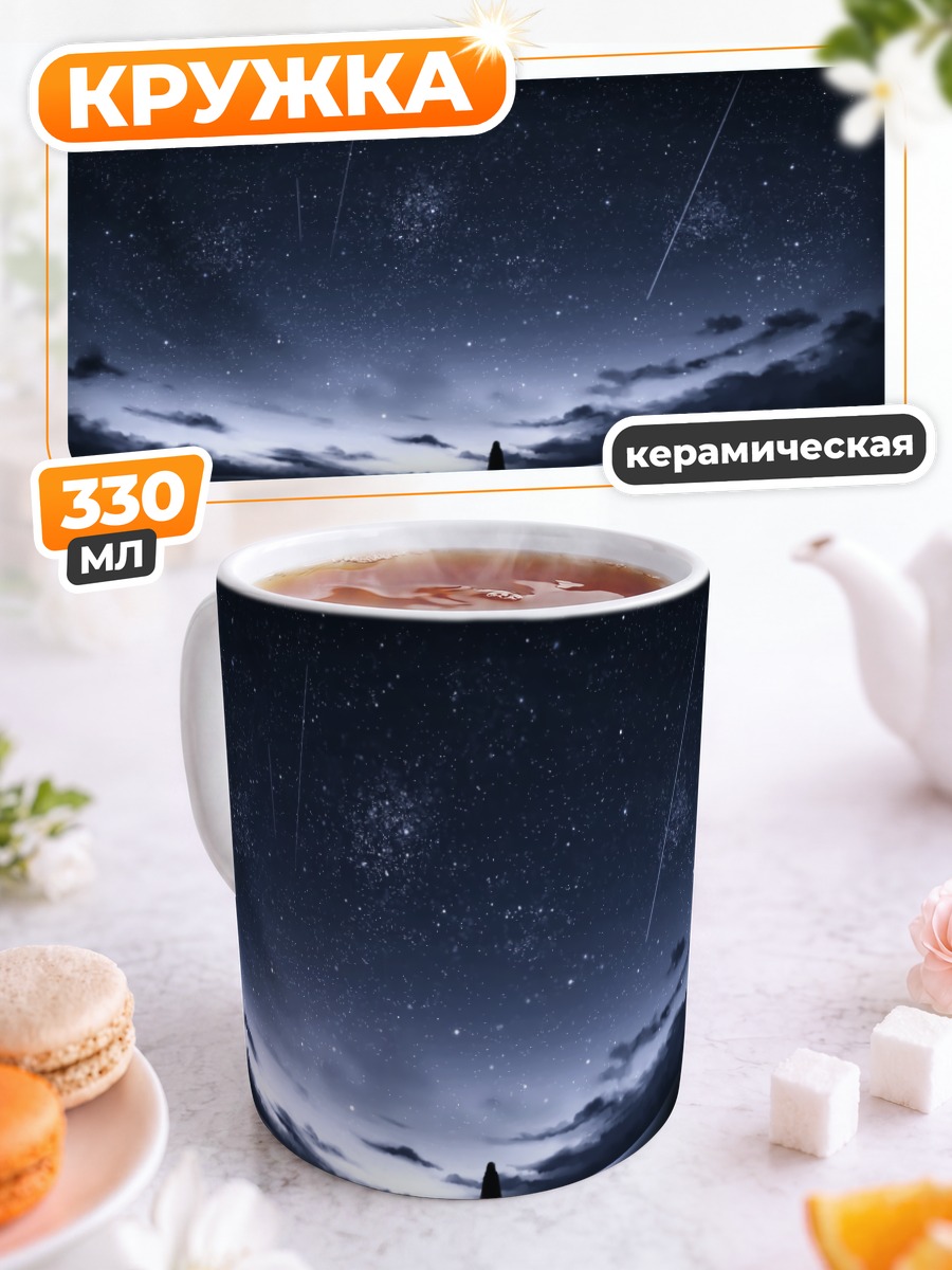 Кружка керамическая Звездное небо и облака