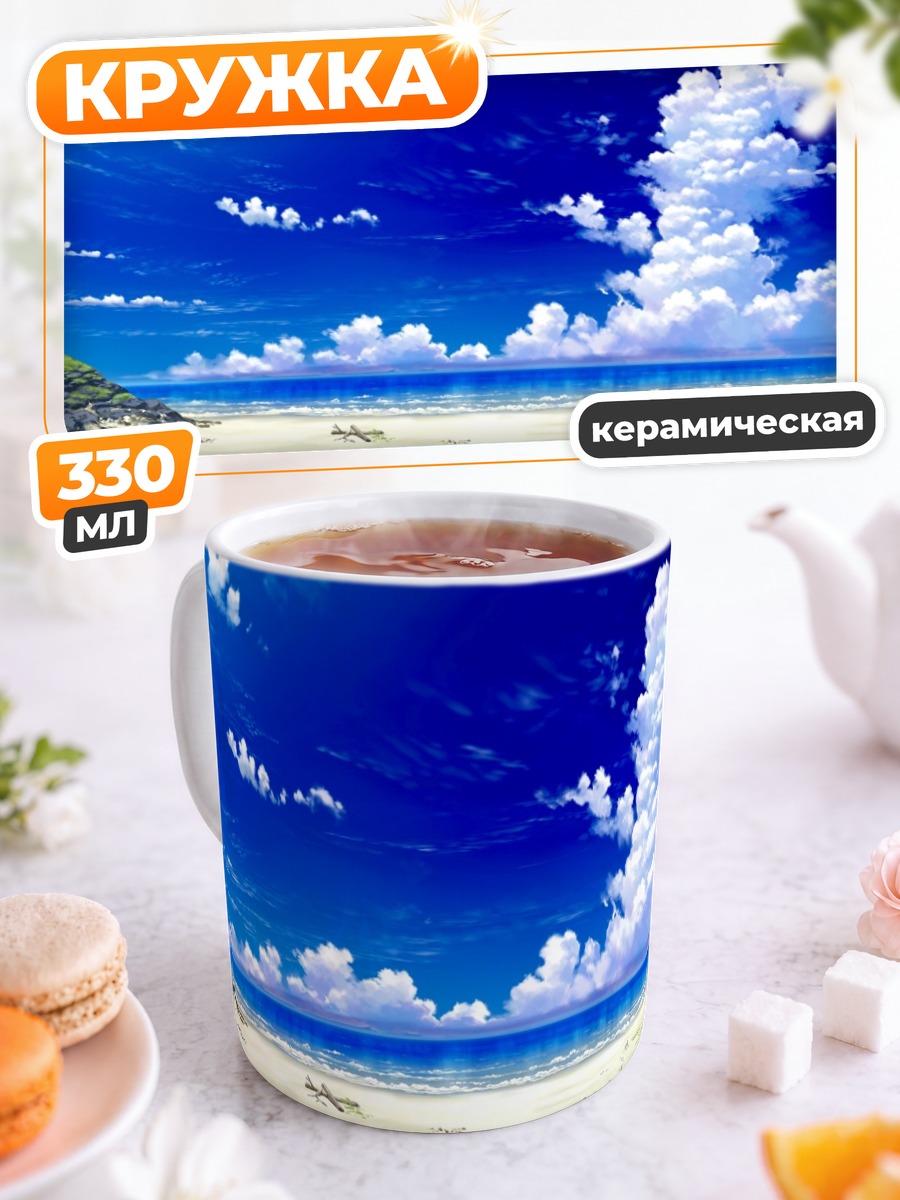 Кружка керамическая Летний пляж и облака