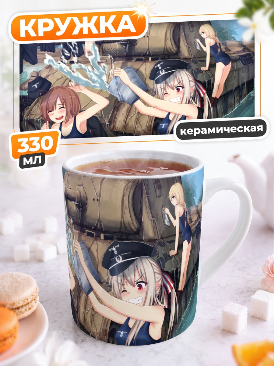 Кружка керамическая Девушки и танк
