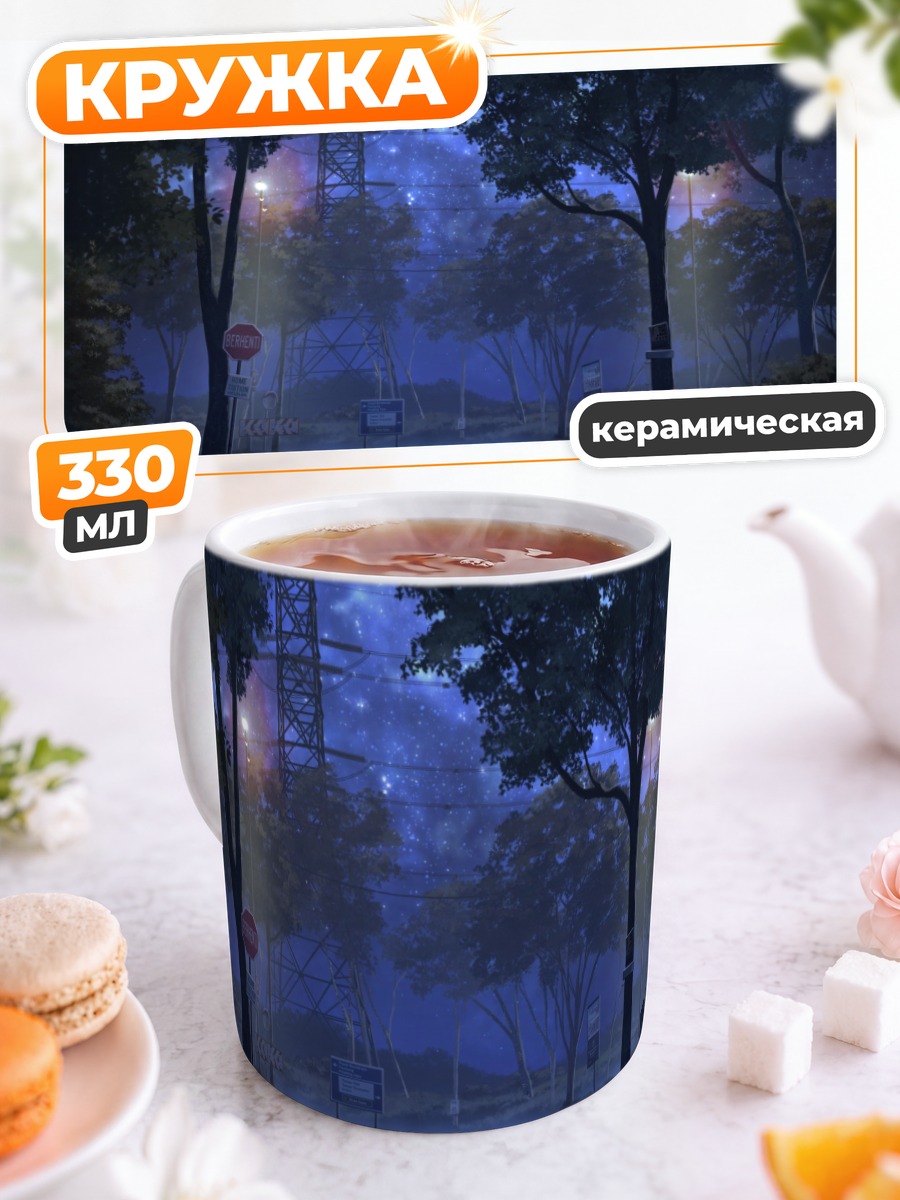 Кружка керамическая Звездная ночь в парке