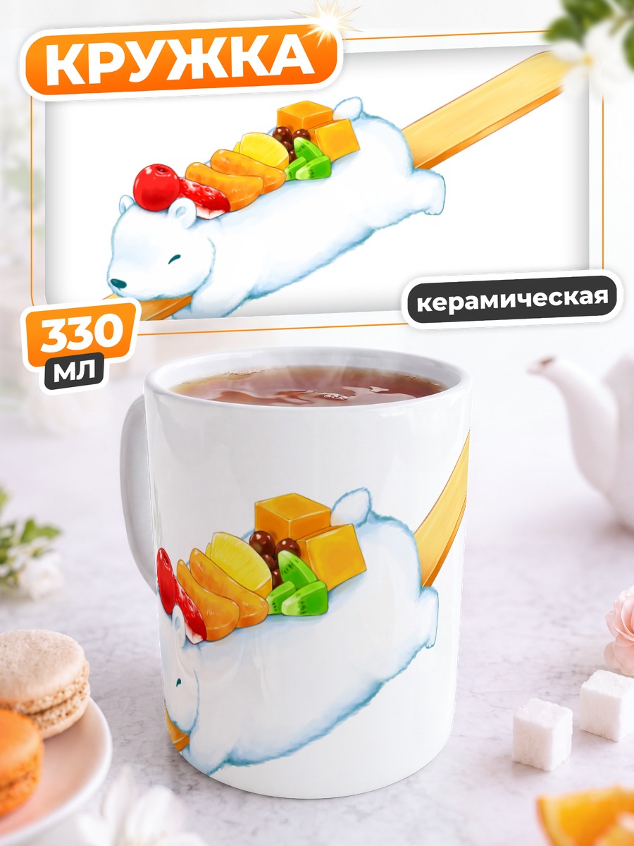 Кружка керамическая Медведь с фруктами