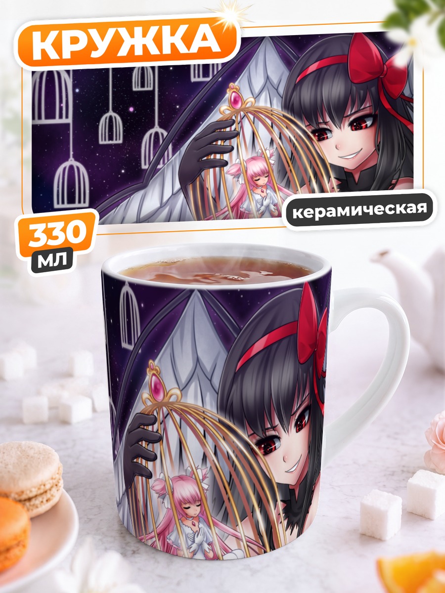 Кружка керамическая Хомура и Мадока
