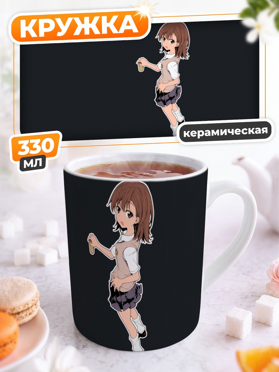 Кружка керамическая Мисака Микото с напитком