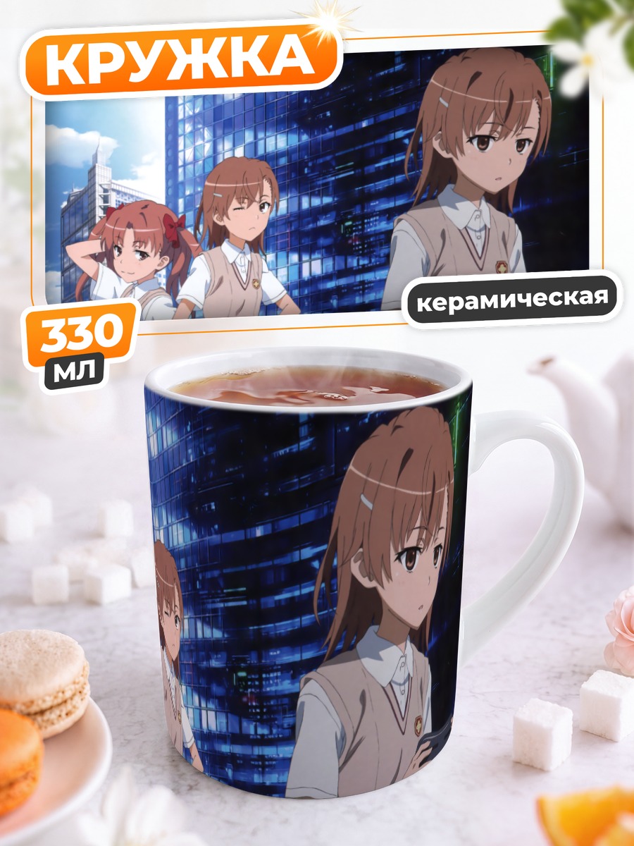 Кружка керамическая Мисака Микото и Куроко