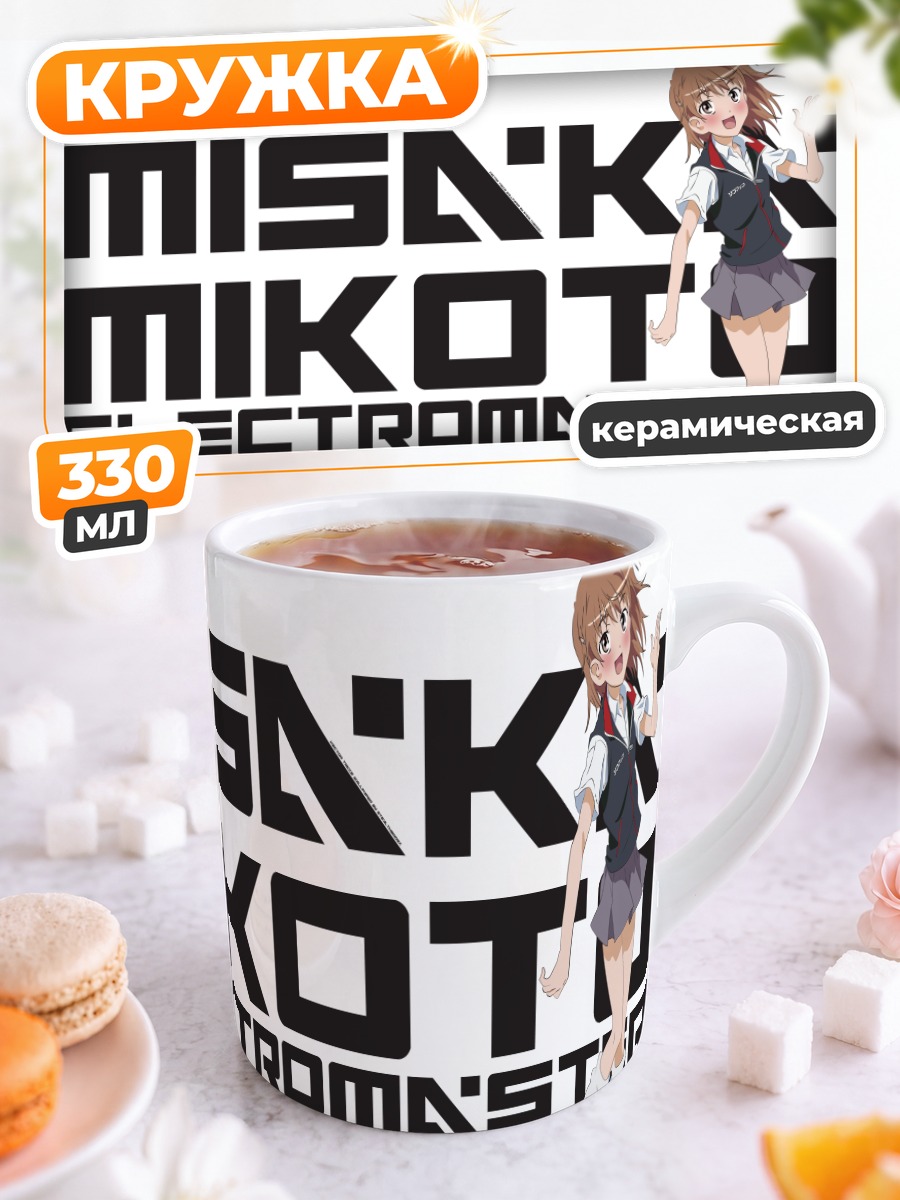 Кружка керамическая Микото Мисака Электромастер