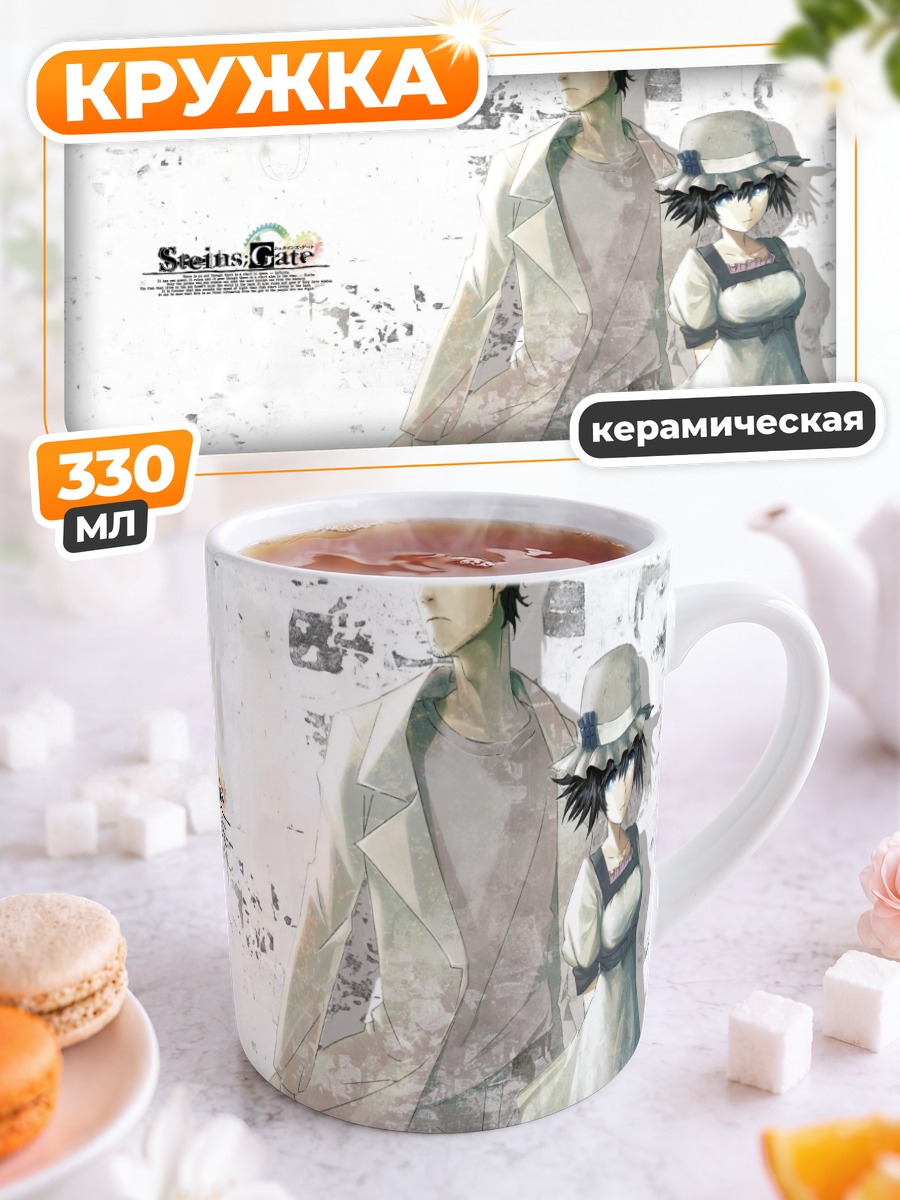 Кружка керамическая Ринтаро Окабе и Маюри