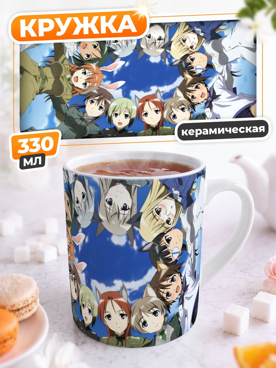 Кружка керамическая Ведьмы Strike Witches