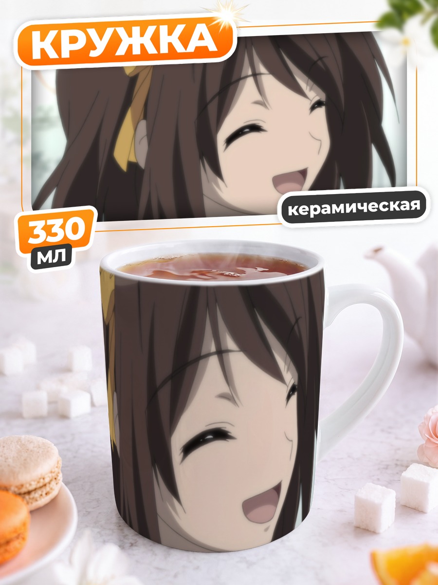 Кружка керамическая Харухи Судзумия улыбается
