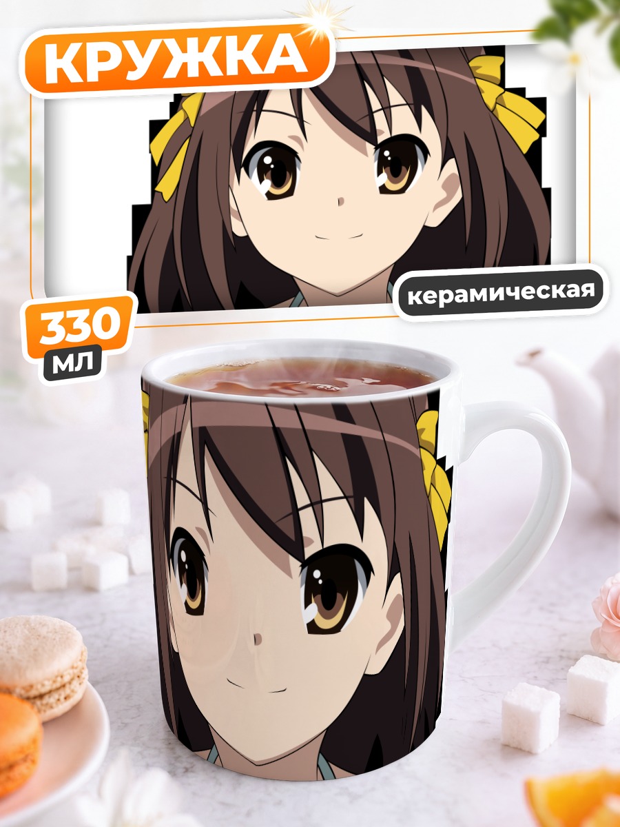 Кружка керамическая Харухи Судзумия