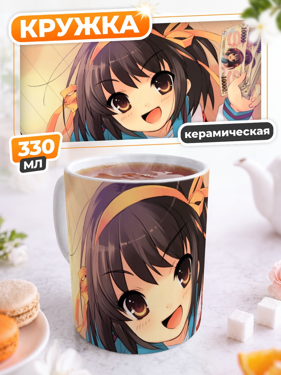 Кружка керамическая Харухи Судзумия с деньгами