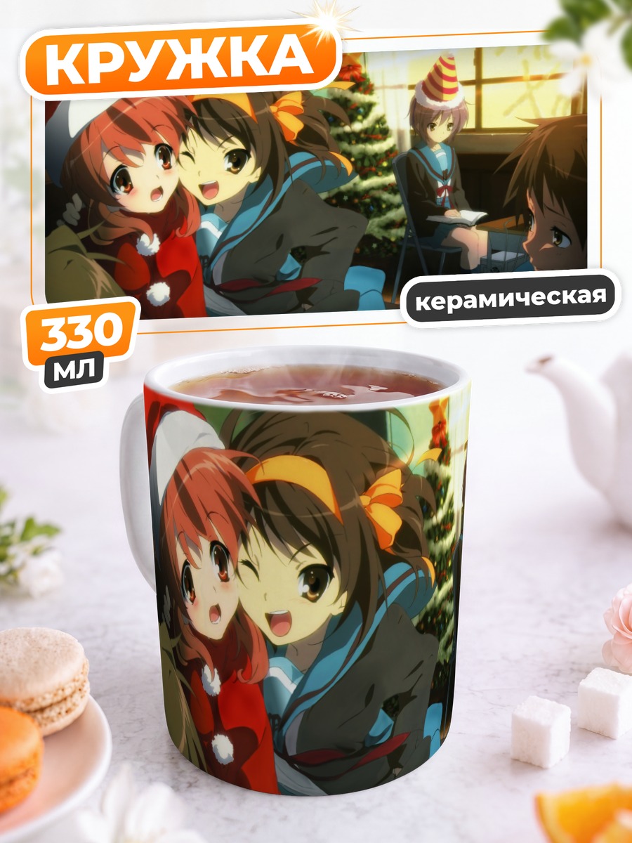 Кружка керамическая Микуру Асахина и друзья